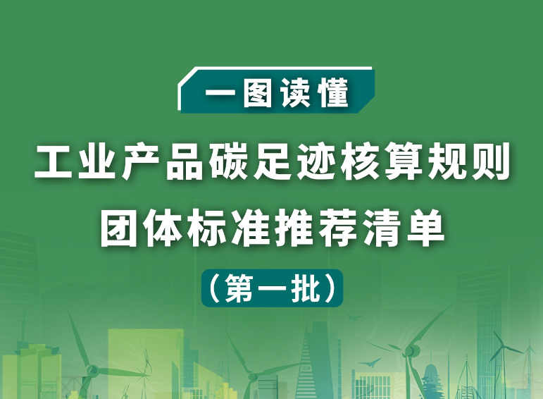 一图读懂《工业产品碳足迹核算规则团体标准推荐清单（第一批）》